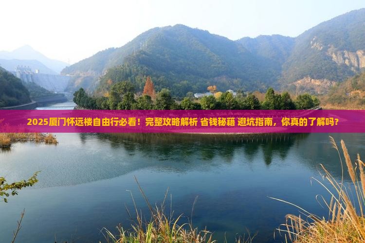 八月去厦门怀远楼自由行