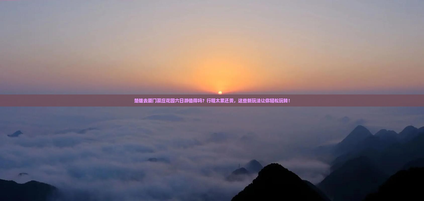楚雄去厦门菽庄花园六日游