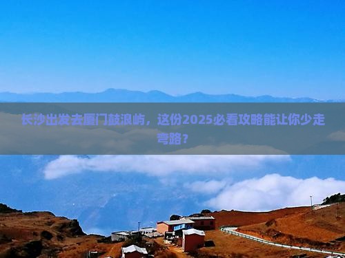 长沙去厦门鼓浪屿旅行社