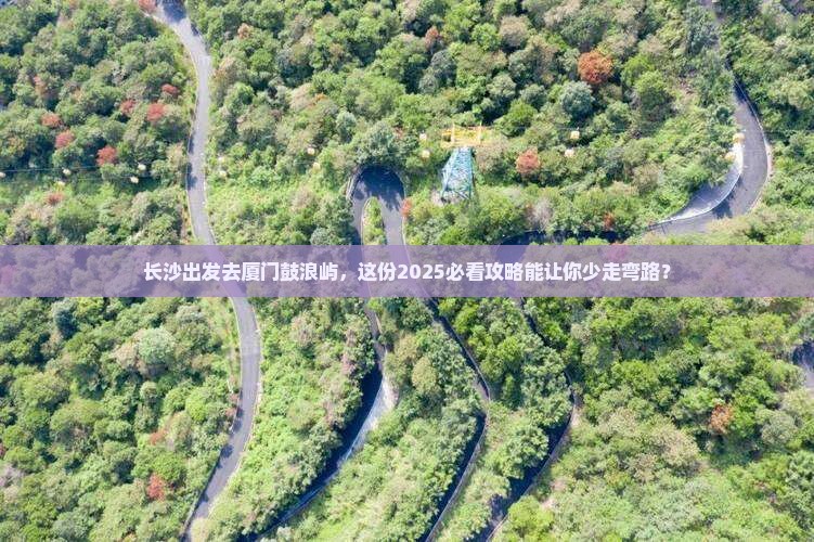 长沙去厦门鼓浪屿旅行社