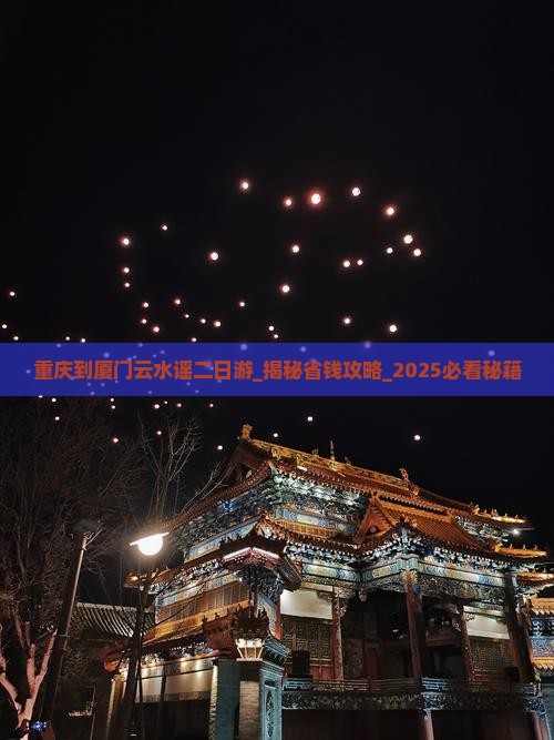 重庆到厦门云水谣二日游