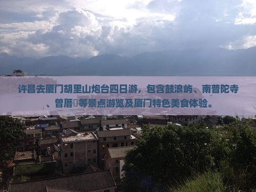 许昌去厦门胡里山炮台四日游