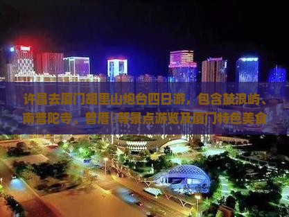 许昌去厦门胡里山炮台四日游