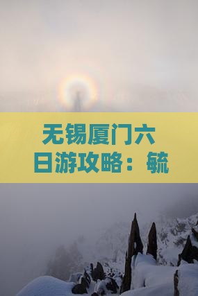 无锡去厦门毓园六日游