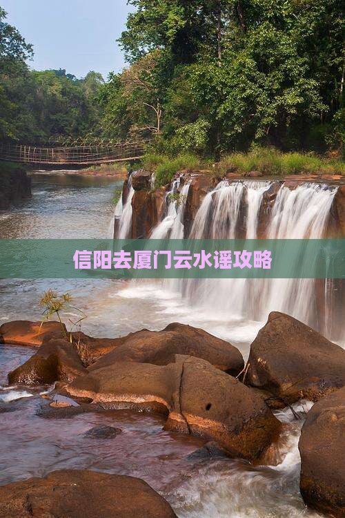信阳去厦门云水谣攻略