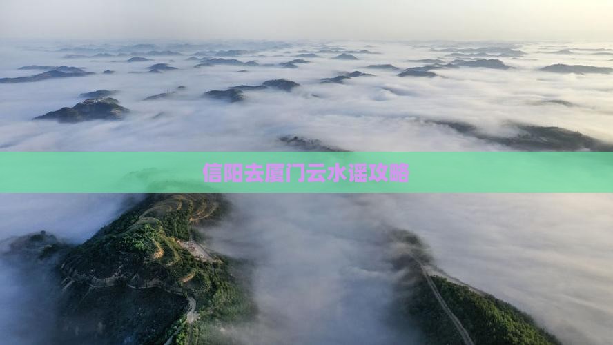 信阳去厦门云水谣攻略