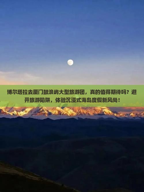 博尔塔拉去厦门鼓浪屿大型旅游团
