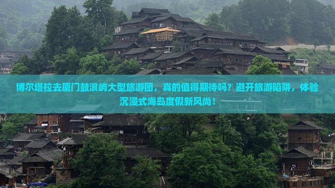 博尔塔拉去厦门鼓浪屿大型旅游团