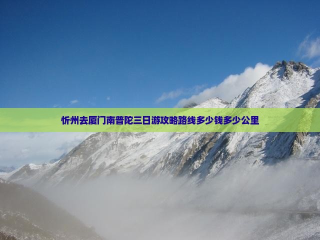 忻州去厦门南普陀三日游