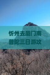 忻州去厦门南普陀三日游