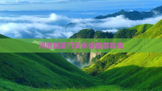 河池去厦门云水谣攻略