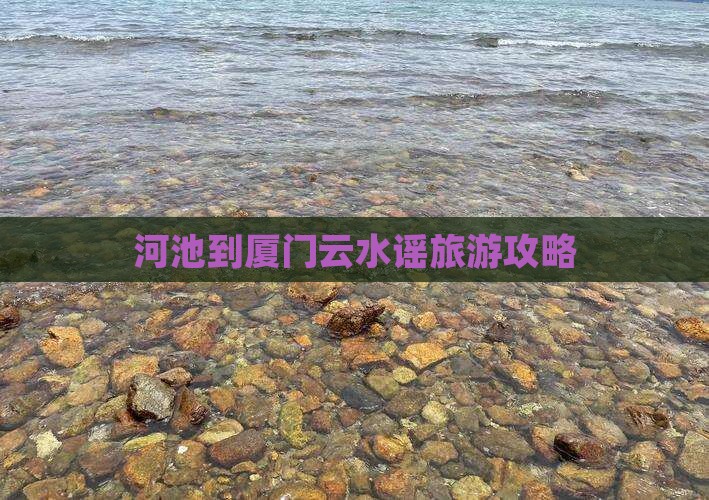 河池去厦门云水谣攻略