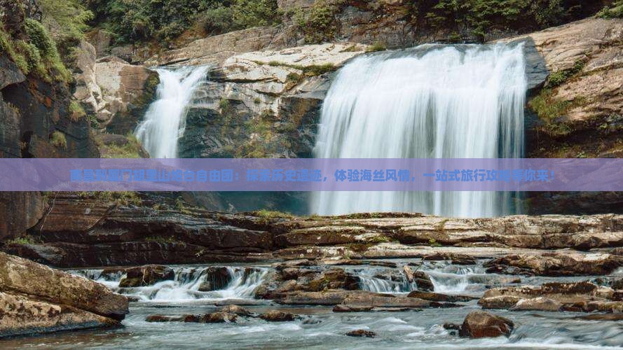 南昌到厦门胡里山炮台自由团