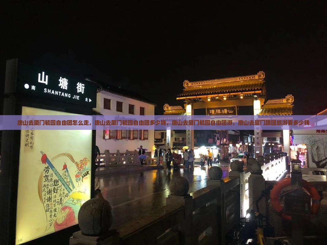 唐山去厦门毓园自由团