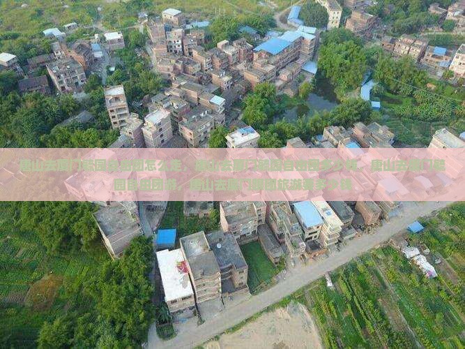 唐山去厦门毓园自由团
