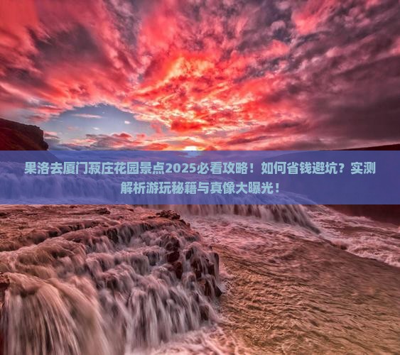 果洛去厦门菽庄花园景点