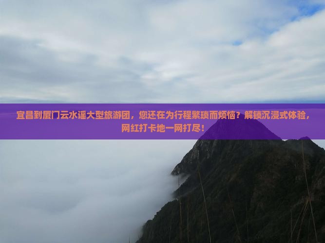宜昌到厦门云水谣大型旅游团