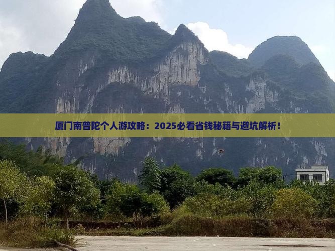 厦门到厦门南普陀个人游