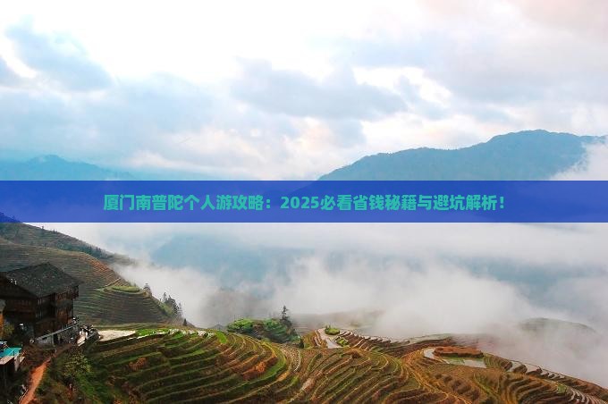 厦门到厦门南普陀个人游