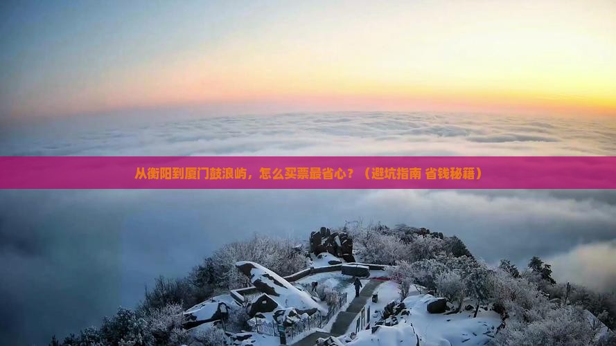 衡阳到厦门鼓浪屿门票