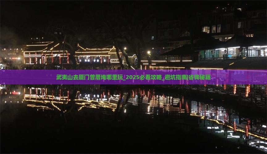 武夷山去厦门曾厝埯哪里玩