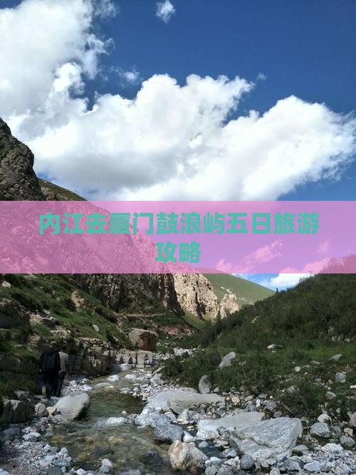 内江去厦门鼓浪屿五日游