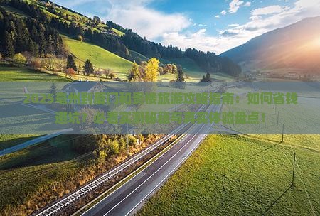 亳州到厦门和贵楼旅游