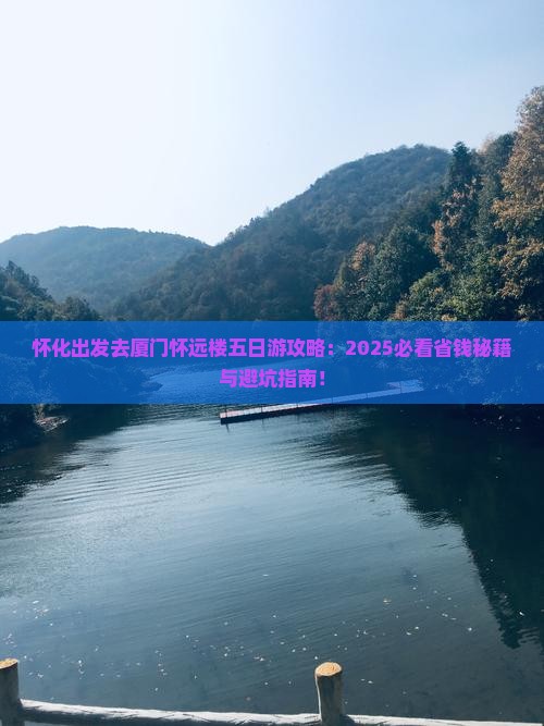 怀化去厦门怀远楼五日游