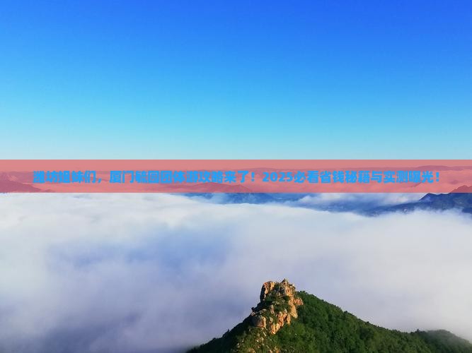 潍坊去厦门毓园团体旅游