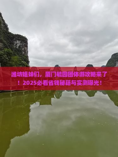 潍坊去厦门毓园团体旅游