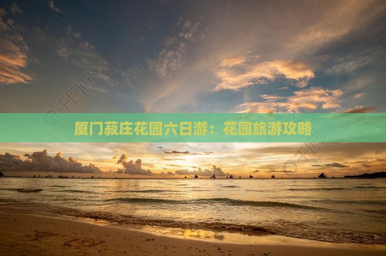 三月去厦门菽庄花园六日游