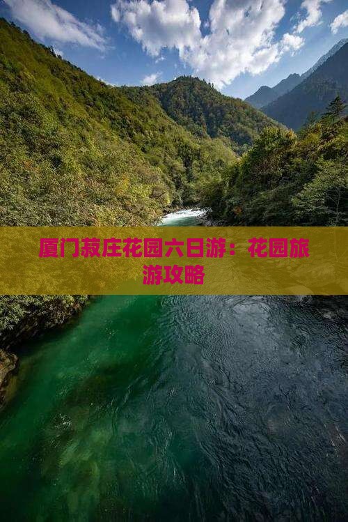 三月去厦门菽庄花园六日游