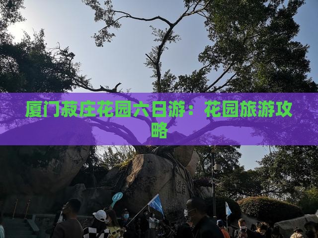 三月去厦门菽庄花园六日游