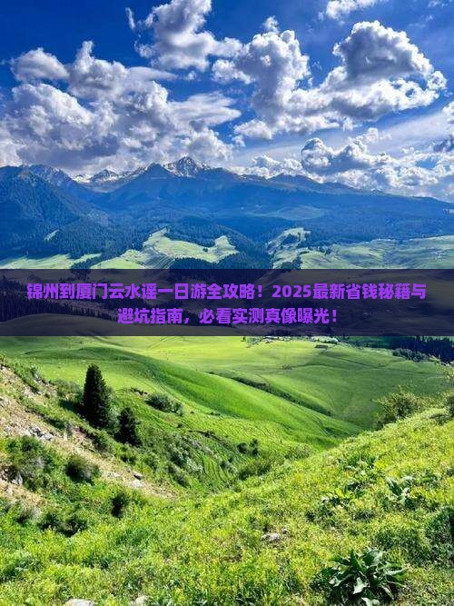 锦州到厦门云水谣一日