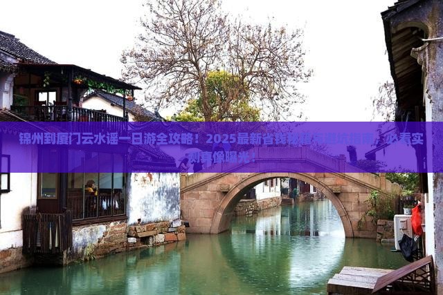 锦州到厦门云水谣一日
