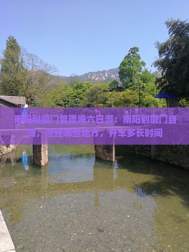 南阳到厦门曾厝埯六日游
