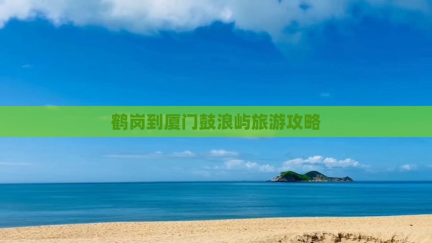 鹤岗到厦门鼓浪屿一日