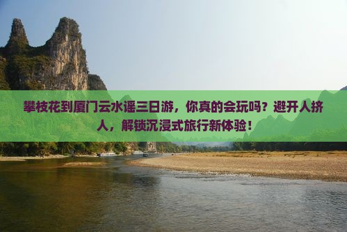 攀枝花到厦门云水谣三日游