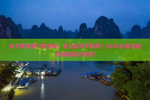 大庆去厦门鼓浪屿景点