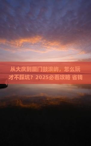 大庆去厦门鼓浪屿景点
