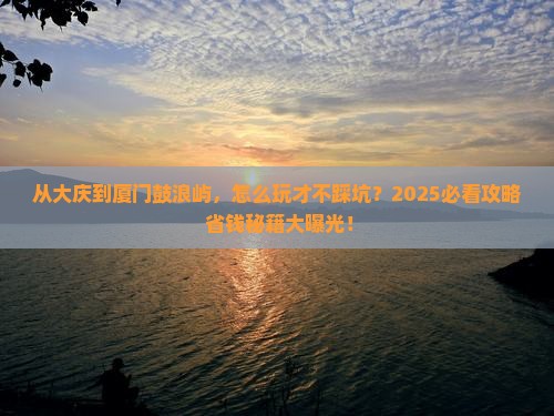大庆去厦门鼓浪屿景点