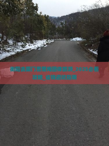 衡阳去厦门曾厝埯团体旅游