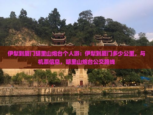 伊犁到厦门胡里山炮台个人游