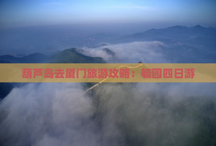 葫芦岛去厦门毓园四日游 葫芦岛去厦门毓园四日游
