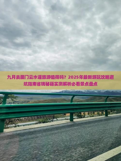 九月到厦门云水谣旅游