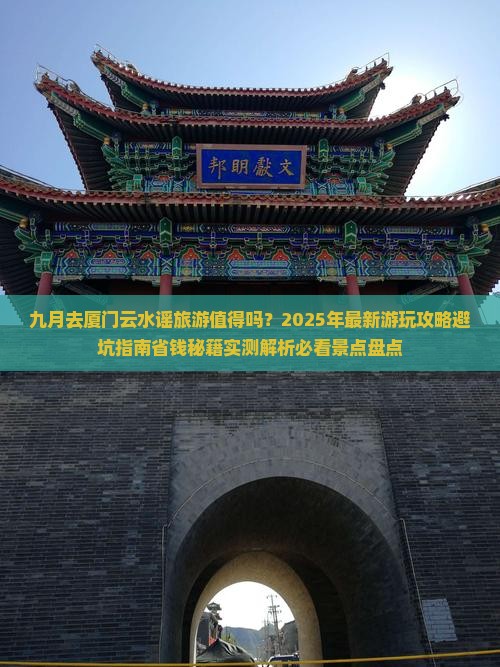 九月到厦门云水谣旅游