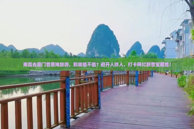 南昌去厦门曾厝埯旅游