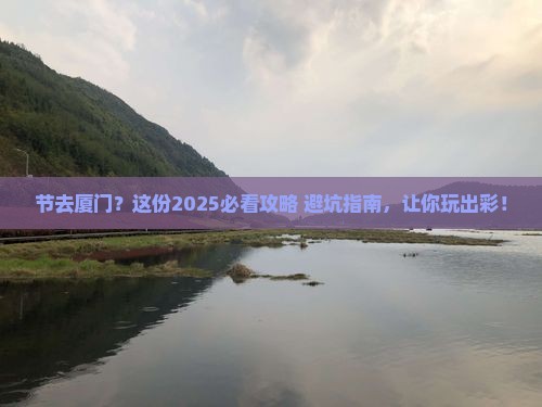 国庆节去厦门攻略