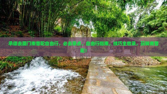 承德去厦门南普陀自由行