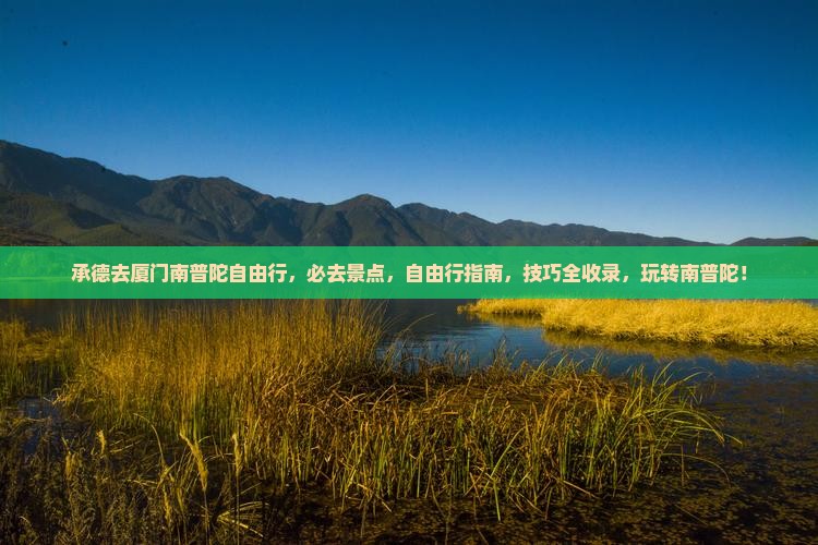 承德去厦门南普陀自由行